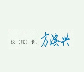 北京邮电大学校长签名印章 北京邮电大学校长签名印章