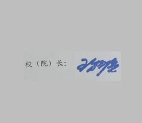 大连海事大学校长签名印章 大连海事大学校长签名印章