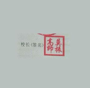都安县高级中学校长签名印章 都安县高级中学校长签名印章