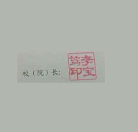 青岛农业大学校长签名印章