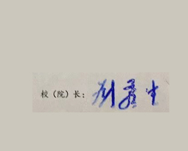 现代管理大学校毕业证长签名印章 现代管理大学校毕业证长签名印章