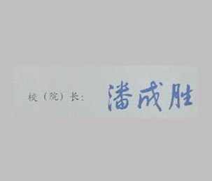 大连职工大学校长签名印章 大连职工大学校长签名印章