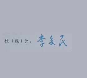 广东科贸职业学院校长签名印章 广东科贸职业学院校长签名印章