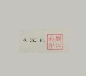 广州体育职业技术学院校长签名印章 广州体育职业技术学院校长签名印章