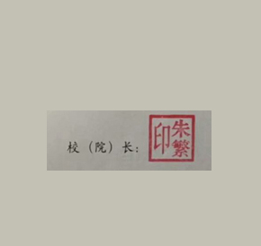 江西建设职业技术学院校长签名印章 江西建设职业技术学院校长签名印章