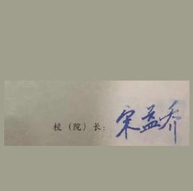 聊城大学校长签名印章