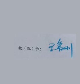 青岛中普工商专修学院校长签名印章 青岛中普工商专修学院校长签名印章