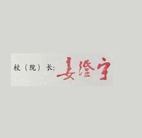 西北工业大学校长签名印章 西北工业大学校长签名印章