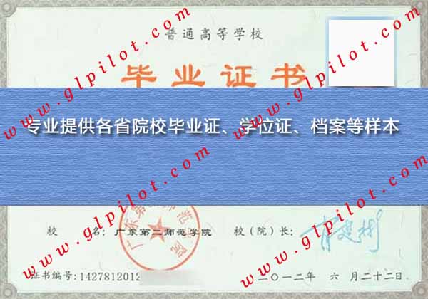 广东第二师范学院本科毕业证样本_模板_图片 广东第二师范学院本科毕业证样本_模板_图片