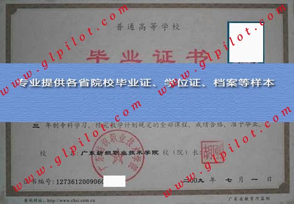 2009年广东纺织职业技术学院毕业证样本_模板_图片