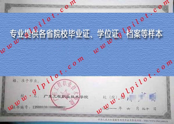 广东工程职业技术学院毕业证样本_模板_图片 广东工程职业技术学院毕业证样本_模板_图片