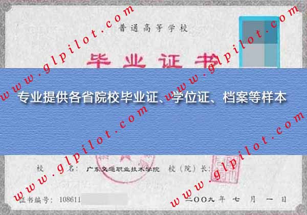 2009年广东交通职业技术学院大专毕业证样本_模板_图片