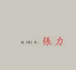 湖南工学院校长签名印章 湖南工学院校长签名印章