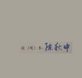 荆州职业技术学院校长签名印章 荆州职业技术学院校长签名印章