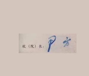 山东青年政治学院校长签名印章 山东青年政治学院校长签名印章