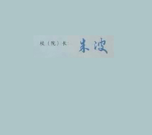 上海中博专修学院校长签名印章 上海中博专修学院校长签名印章