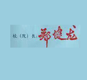 长沙理工大学校长签名印章 长沙理工大学校长签名印章