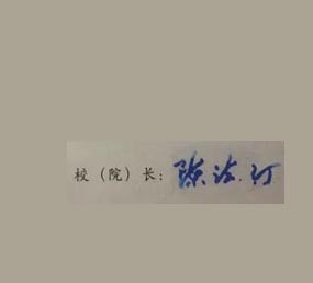 重庆邮电大学校长签名印章 重庆邮电大学校长签名印章