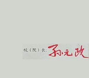 渤海船舶职业学院校长签名印章 渤海船舶职业学院校长签名印章