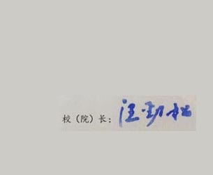 电子科技大学校长签名印章 电子科技大学校长签名印章