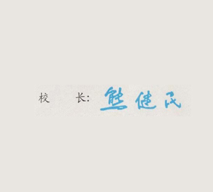 湖北大学校长签名印章 湖北大学校长签名印章