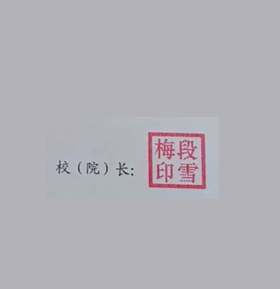 邵阳职业技术学院校长签名印章 邵阳职业技术学院校长签名印章