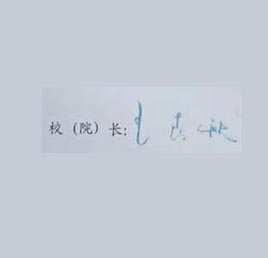 山东科技大学毕业证校长签名印章 山东科技大学毕业证校长签名印章
