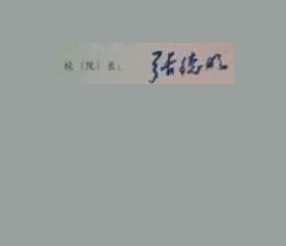 上海电视大学毕业证校长签名印章 上海电视大学毕业证校长签名印章