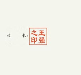 沈阳职业技术学院校长签名印章 沈阳职业技术学院校长签名印章
