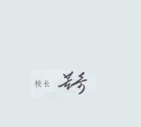 2012年北京师范大学校长签名印章