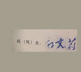 北京石油化工学校校长签名印章