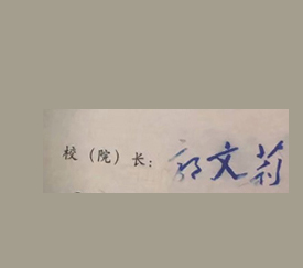 北京石油化工学校校长签名印章 北京石油化工学校校长签名印章