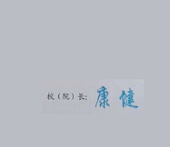 川北医学院校长签名印章 川北医学院校长签名印章