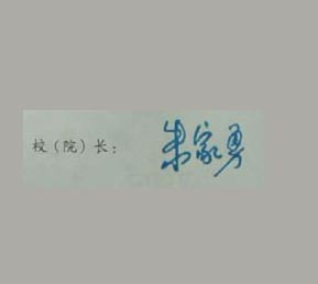 广东药学院校长签名印章 广东药学院校长签名印章