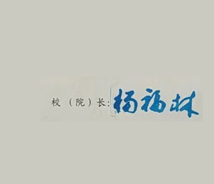 咸宁职业技术学院校长签名印章 咸宁职业技术学院校长签名印章
