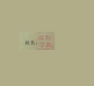 广西商业学校校长签名印章 广西商业学校校长签名印章
