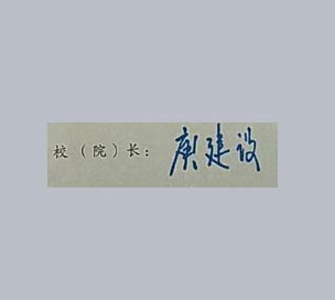 广州大学校长签名印章 广州大学校长签名印章