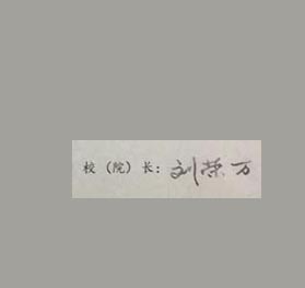 韶关学院校长签名印章 韶关学院校长签名印章