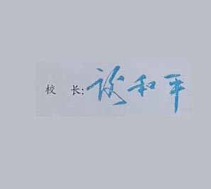 四川大学校长签名印章 四川大学校长签名印章