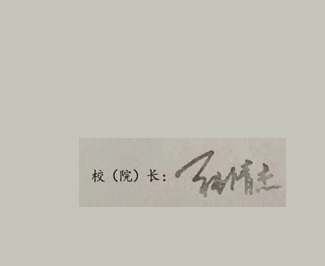 武汉理工大学校长签名印章 武汉理工大学校长签名印章