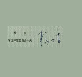 江汉大学校长签名印章 江汉大学校长签名印章