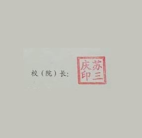 西安科技大学校长签名印章 西安科技大学校长签名印章
