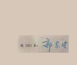 大连理工大学校长签名印章 大连理工大学校长签名印章