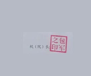 东北农业大学校长签名印章 东北农业大学校长签名印章