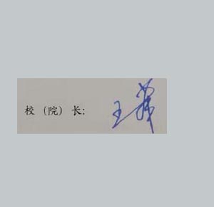 广东商学院校长签名印章 广东商学院校长签名印章