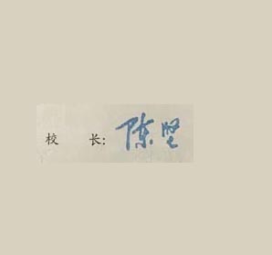 江南大学校长签名印章 江南大学校长签名印章