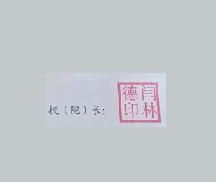 兰州职业技术学院校长签名印章 兰州职业技术学院校长签名印章