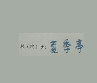 山东英才学院校长签名印章 山东英才学院校长签名印章