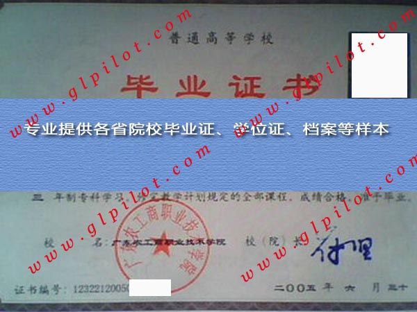 2005年广东农工商职业技术学院毕业证样本_模板_图片 2005年广东农工商职业技术学院毕业证样本_模板_图片