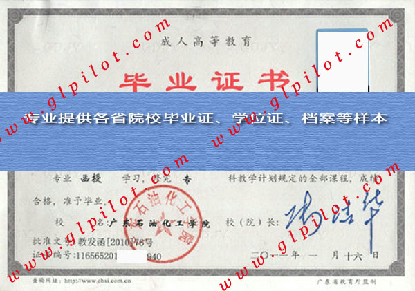 2011年广东石油化工学院毕业证样本_模板_图片